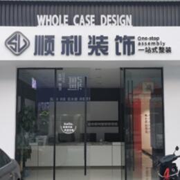 宁德霞浦县顺利整装公司